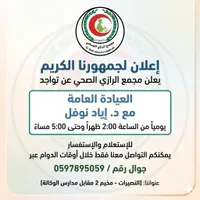 خدمات العيادة العامة - مجمع الرازي الصحي (El Razi Health Complex)