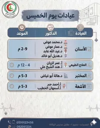 جدول عيادات يوم الخميس - مجمع الرازي التخصصي