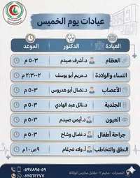 جدول عيادات يوم الخميس - مجمع الفاخورة الطبي