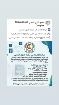 خدمات عيادة الأشعة - مجمع الرازي الصحي (Al-Razi Health Complex)