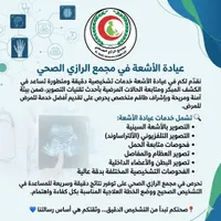 عيادة الأشعة - مجمع الرازي الصحي (El Razi Health Complex)