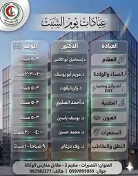 عيادات يوم السبت - مجمع فلسطين الطبي