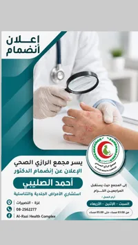 عيادة الأمراض الجلدية والتناسلية - مجمع الرازي الصحي