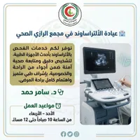 عيادة الألتراساوند - مجمع الرازي الصحي