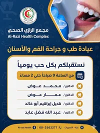 خدمات عيادة طب وجراحة الفم والأسنان - مجمع الرازي الصحي