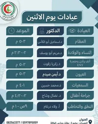 جدول عيادات يوم الاثنين - مجمع الرازي الصحي