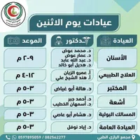 جدول عيادات يوم الاثنين - مجمع الرازي الطبي
