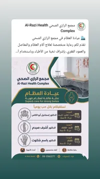 عيادة العظام - مجمع الرازي الصحي (Al-Razi Health Complex)