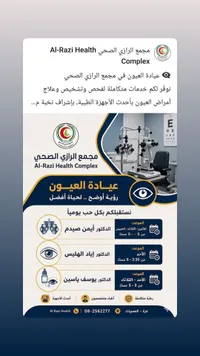 عيادة العيون في مجمع الرازي الصحي