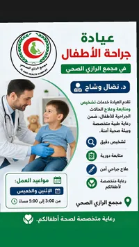 عيادة جراحة الأطفال - مجمع الرازي الصحي
