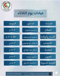 جدول عيادات يوم الثلاثاء - مجمع الرازي الصحي