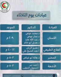 جدول عيادات يوم الثلاثاء - مجمع الرازي الصحي