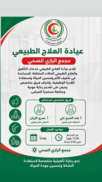 خدمات عيادة العلاج الطبيعي - مجمع الرازي الصحي