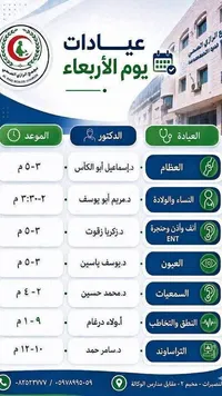 جدول عيادات يوم الأربعاء - مجمع الرازي الصحي