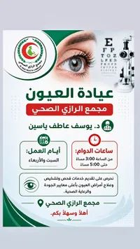 عيادة العيون - مجمع الرازي الصحي