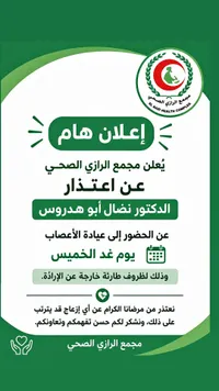 إعلان اعتذار عيادة الأعصاب - مجمع الرازي الصحي