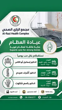 عيادة العظام - مجمع الرازي الصحي