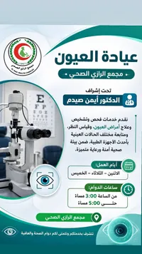 عيادة العيون - مجمع الرازي الصحي