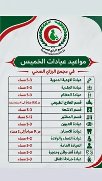 خدمات طبية متكاملة - مجمع الرازي الصحي (El Razi)