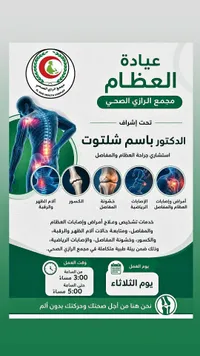 عيادة العظام - مجمع الرازي الصحي