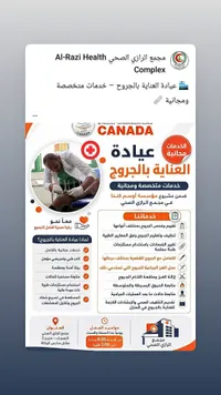 عيادة العناية بالجروح - مجمع الرازي الصحي (Al-Razi Health Complex)