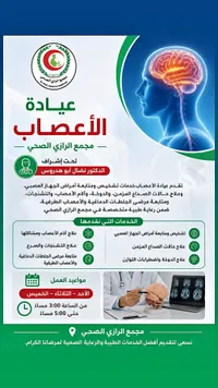 عيادة الأعصاب - مجمع الرازي الصحي