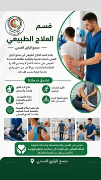 قسم العلاج الطبيعي - مجمع الرازي الصحي