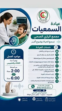 عيادة السمعيات - مجمع الرازي الصحي