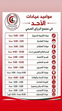 خدمات طبية وعيادات تخصصية - مجمع الرازي الصحي (El Razi Health Complex)