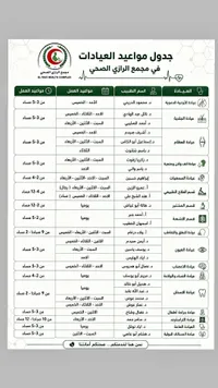جدول مواعيد العيادات - مجمع الرازي الصحي