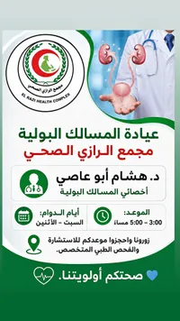 عيادة المسالك البولية - مجمع الرازي الصحي