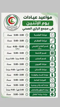 خدمات طبية وعيادات تخصصية - مجمع الرازي الصحي
