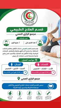 خدمات العلاج الطبيعي - مجمع الرازي الصحي