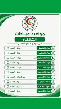 مواعيد عيادات يوم الثلاثاء - مجمع الرازي الصحي (El Razi Health Complex)