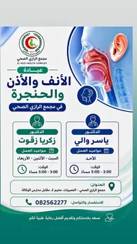 عيادة الأنف والأذن والحنجرة - مجمع الرازي الصحي