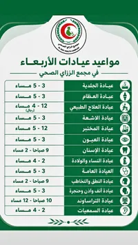 خدمات طبية وعيادات تخصصية - مجمع الزاي الصحي
