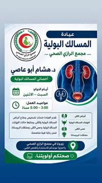 عيادة المسالك البولية - مجمع الرازي الصحي