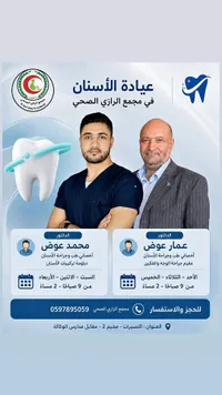 عيادة الأسنان في مجمع الرازي الصحي - سوق غزة