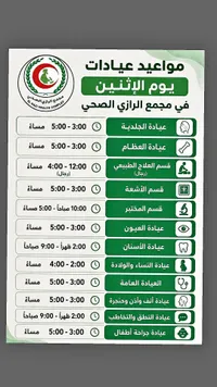 مواعيد عيادات يوم الإثنين - مجمع الرازي الصحي - سوق غزة