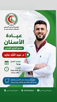 عيادة الأسنان - مجمع الرازي الصحي - سوق غزة