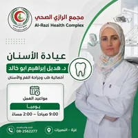 خدمات عيادة الأسنان - مجمع الرازي الصحي - سوق غزة