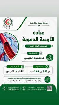عيادة الأوعية الدموية - مجمع الرازي الصحي