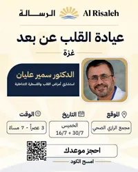 عيادة القلب عن بعد - الرسالة (Al Risaleh)