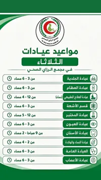 مواعيد عيادات مجمع الرازي الصحي