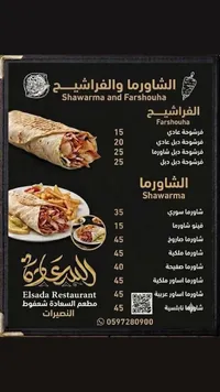 قائمة الشاورما والفراشيح - مطعم السعادة (Elsada Restaurant)
