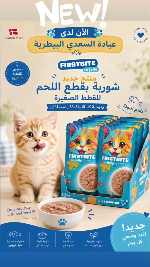 شوربة قطع اللحم بالتونا للقطط الصغيرة - فيرست بايت (Firstbite) - مواشي وأغنام - سوق غزة