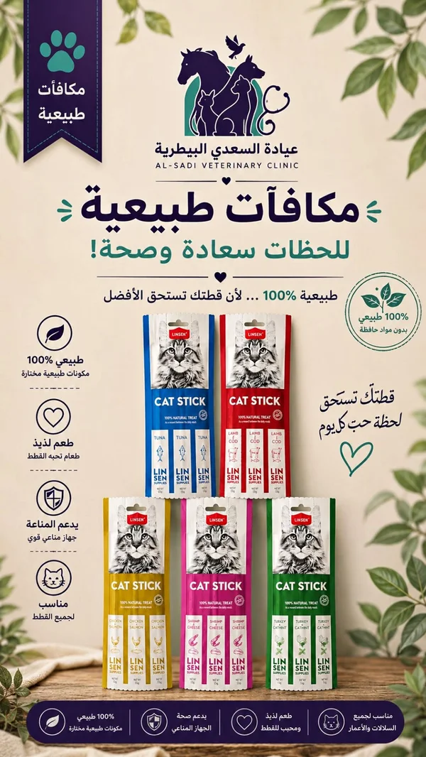 أصابع مكافآت طبيعية للقطط - لينسين (Linsen) - مواشي وأغنام - سوق غزة