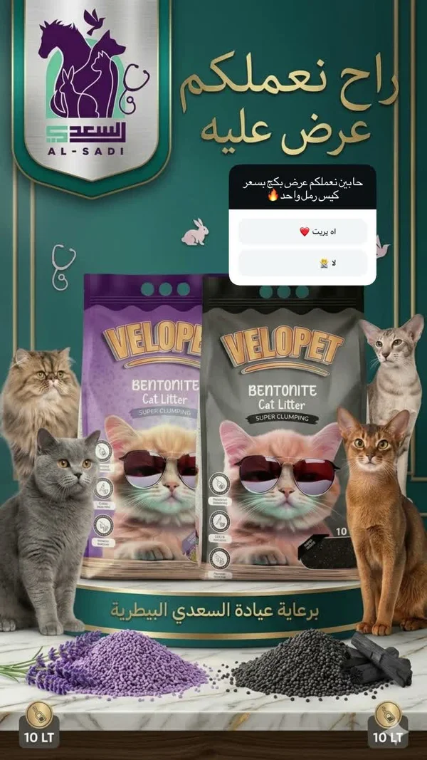 رمل قطط بنتونيت - فيلوبيت (Velopet) - مواشي وأغنام - سوق غزة
