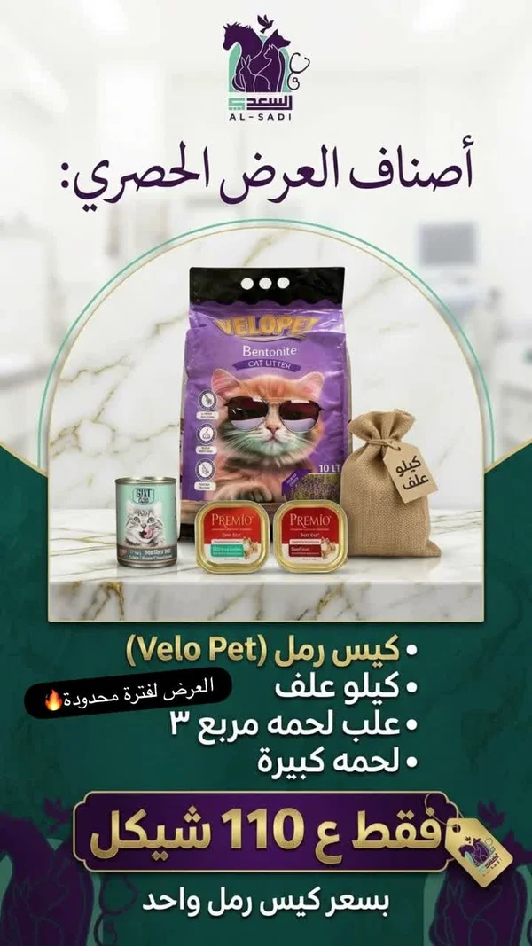 عرض مستلزمات القطط المتكامل - السعد (Al-Sadi) - مواشي وأغنام - سوق غزة