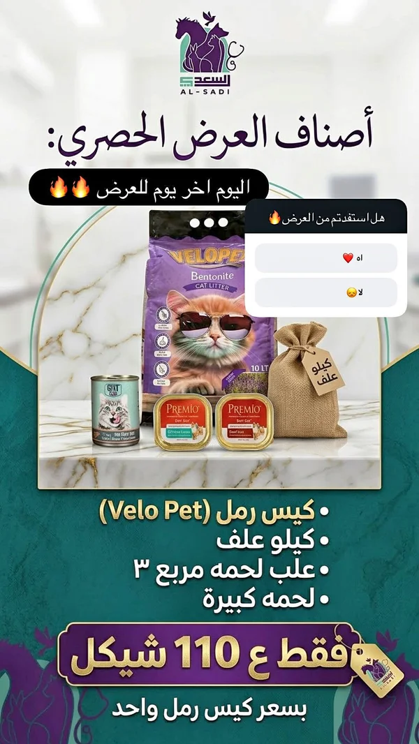 مجموعة مستلزمات القطط المتكاملة - السعدي (Al-Sadi) - مواشي وأغنام - سوق غزة